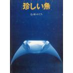 [ необычный рыба ] цвет * лицо *...