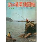 フィッシングアトラス　釣り場案内地図帖　近畿編　＜送料無料＞