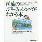 渓流のルアーフィッシングがわかる本　＜送料無料＞