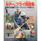 拡充・基礎からのルアー＆フライ用語集　別冊フィッシング第27号　　＜送料無料＞