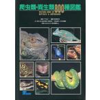  рептилии * земноводные 800 вид иллюстрированная книга 