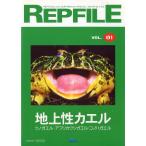 REPFILErep файл Vol.01 [ наземный . лягушка ]