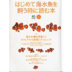 はじめて海水魚を飼う時に読む本