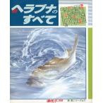 新ヘラブナのすべて　−新　魚シリーズ　Ｎｏ．１１−