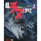 超チヌ（クロダイ）のすべて　−超さかなシリーズ１−