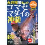 ー別冊つり丸−　永井裕策名人のコマセマダイの神髄