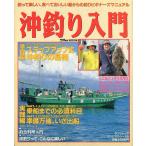 沖釣り入門　−釣って楽しい、食べておいしい船からの釣りビギナーズマニュアルー