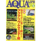 アクアライフ　　２００１年５月号　通巻２８６号　　