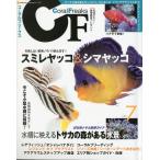 コーラルフリークス（CoralFreaks)　Ｖｏｌ．7　　
