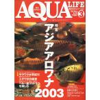アクアライフ　　２００３年３月号　通巻３１５号　　