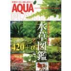 ー月刊アクアライフ6月号増刊ー　アクアプランツ　２０１３/Ｎｏ．１０