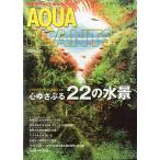 ー月刊アクアライフ8月号増刊ー　アクアプランツ　２０１８/Ｎｏ．１５