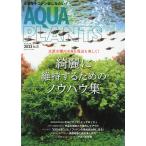 ー月刊アクアライフ６月号増刊ー　アクアプランツ　２０２３/Ｎｏ．２０