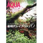 ー月刊アクアライフ6月号増刊ー　アクアプランツ　２０１７/Ｎｏ．１４