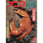 anima<ANIMA> 1976 год 8 месяц No.41 - краб. мир -