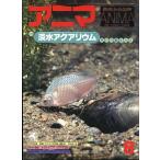 anima<ANIMA> 1978 год 8 месяц No.65 - пресная вода аквариум -