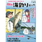 マンガ　海釣り超入門　−最低限の知識と道具で楽しむー
