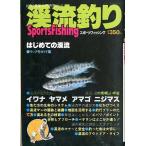 釣りの最新・入門研究　Ｎｏ．６「渓流釣り」　　＜送料無料＞