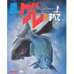 超グレのすべて　　＜送料無料＞