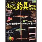 ２００５年　手作り釣具ハンドブック　＜送料無料＞