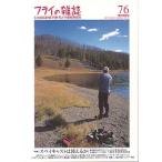 フライの雑誌　Ｎｏ、７６　　＜送料無料＞