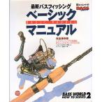 最新バスフィッシング　ベーシックマニュアル　　＜送料無料＞