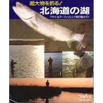  супер большой предмет . рыболовный .! Hokkaido. озеро - fly * искусственная приманка рыбалка места для рыбалки гид -
