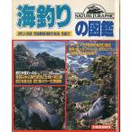 海釣りの図鑑　　＜送料無料＞