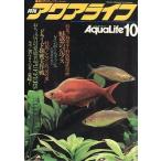 アクアライフ　　１９８１年１０月号　　＜送料無料＞