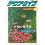 アクアライフ　　１９８８年１０月号　　＜送料無料＞