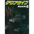 アクアライフ　　１９８１年４月号　通巻２１号　　＜送料無料＞