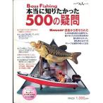 Bass Fishing　本当に知りたかった　５００の疑問　　＜送料無料＞