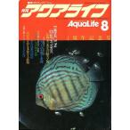 アクアライフ　　１９８０年８月号・通巻１３号 　＜送料無料＞