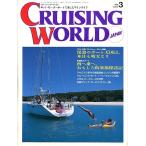  cruising * world (CRUISING WORLD JAPAN) 1991 год 3 месяц номер 