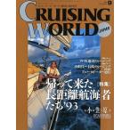  cruising * world (CRUISING WORLD JAPAN) 1993 год 9 месяц номер < бесплатная доставка >