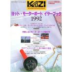  яхта * моторная лодка year книжка 1992 KAZI3 месяц экстренный больше . лет сохранение версия < бесплатная доставка >