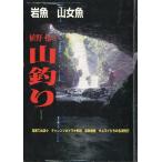  скала рыба гора женщина рыба .... гора рыбалка серии 1