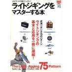 ライトジギングをマスターする本　　＜送料無料＞