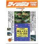 フィッシュマガジン　１９８９年５月号　通巻２７８号