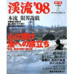 渓流　’９８　Ｓｐｒｉｎｇ　　＜送料無料＞