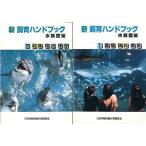 新　飼育ハンドブック　水族館編　　２冊組