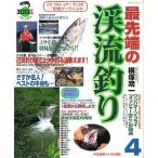 最先端の渓流釣り　４　＜送料無料＞