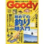 Ｇｏｏｄｙ　初めての釣り超入門　＜送料無料＞