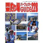 関東釣り場パーフェクトＧＵＩＤＥ２２８　　＜送料無料＞