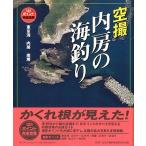 空撮　内房の海釣り　　＜送料無料＞