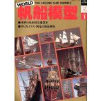 WORLD парусное судно модель < бесплатная доставка >