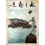 水之趣味　　昭和９年７月号　　＜ＤＭ送料込＞