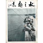 水之趣味　　昭和１３年９月号　　＜ＤＭ送料込＞