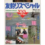 . рыбалка специальный *92 ( бесплатная доставка )