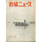  рыболовный место News 1956 год 2 месяц номер * no. 11 шт 2 номер < бесплатная доставка >
